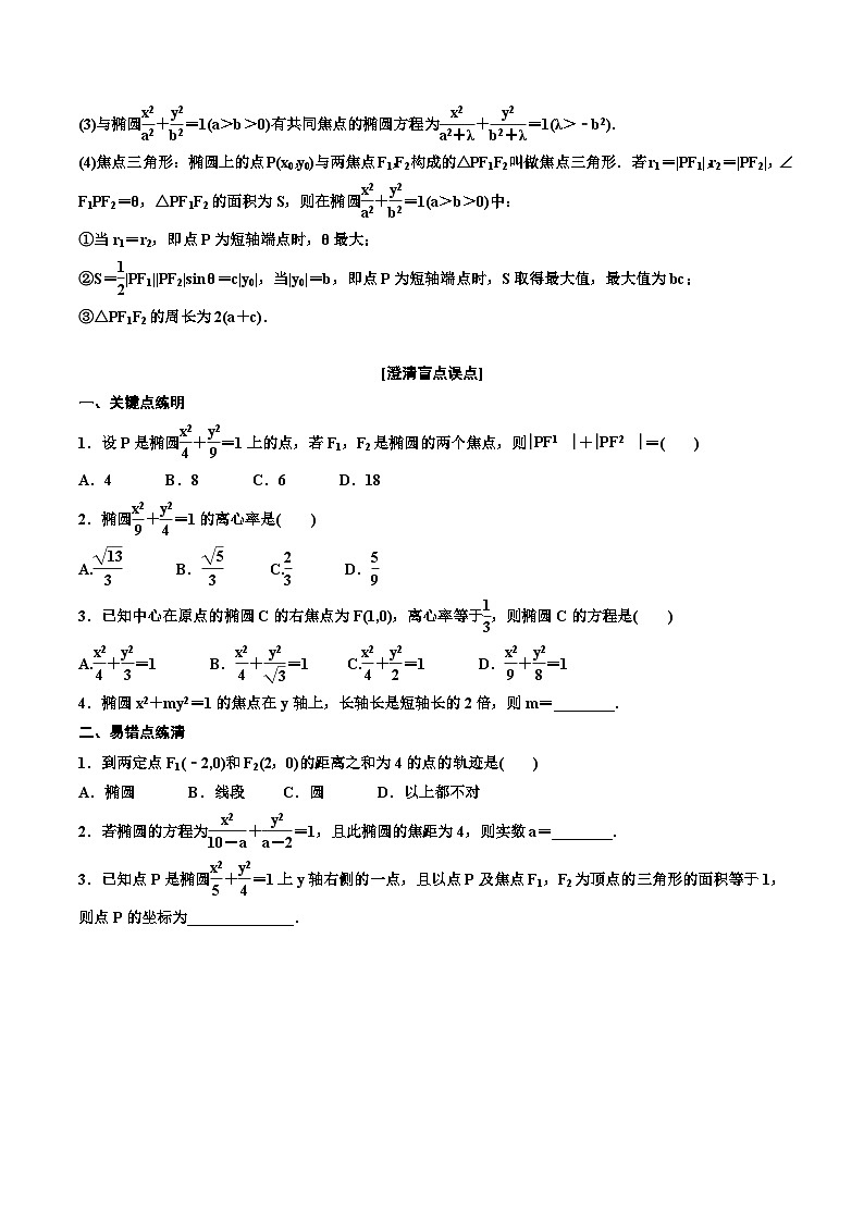 2023-2024年新高考数学一轮复习培优教案8.4《椭圆》 (原卷版)第2页