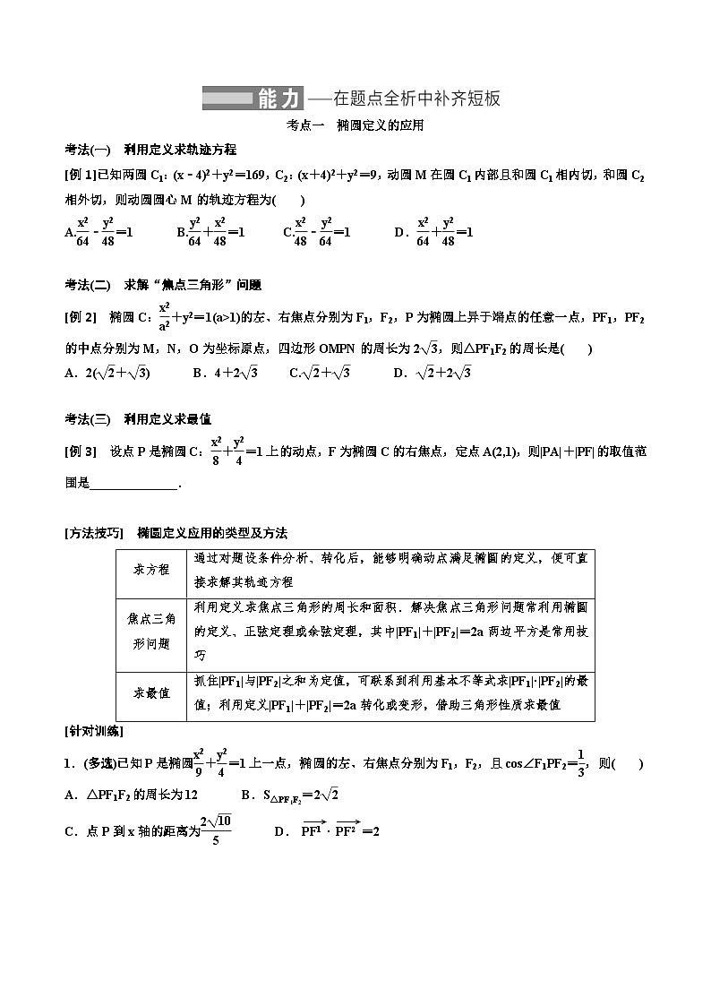 2023-2024年新高考数学一轮复习培优教案8.4《椭圆》 (原卷版)第3页