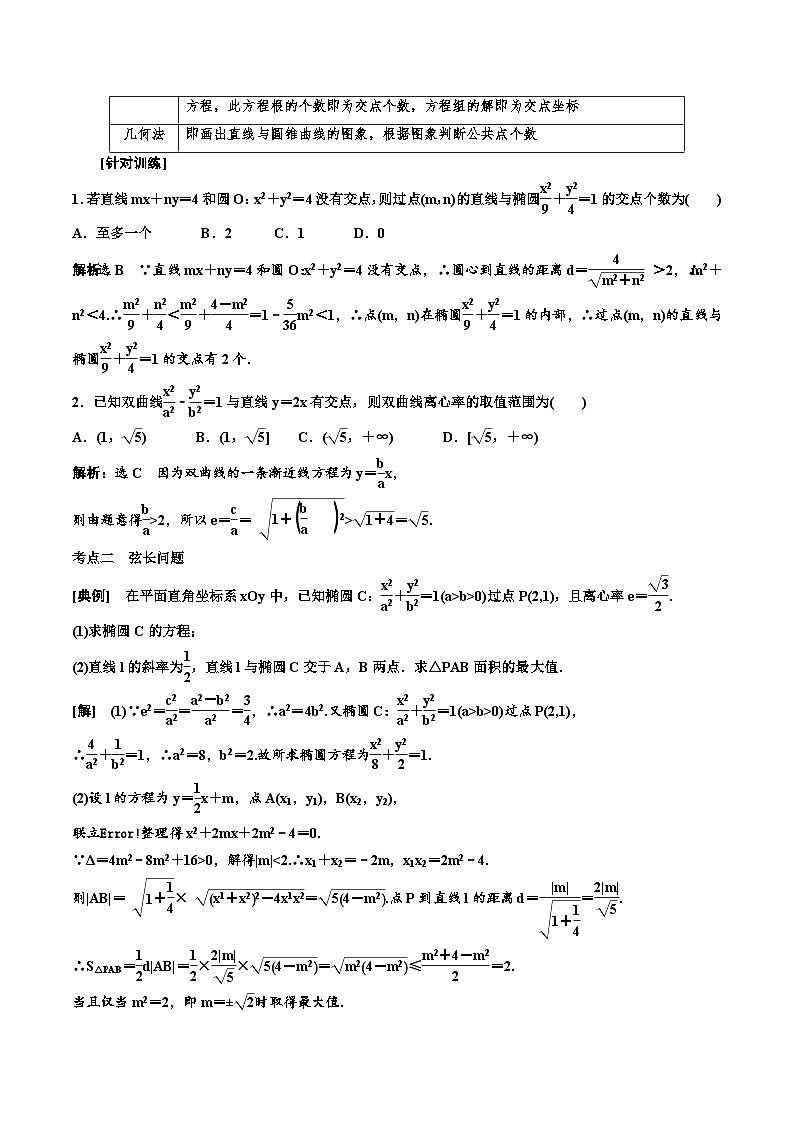 2023-2024年新高考数学一轮复习培优教案8.7《直线与圆锥曲线的位置关系》 (教师版)第3页