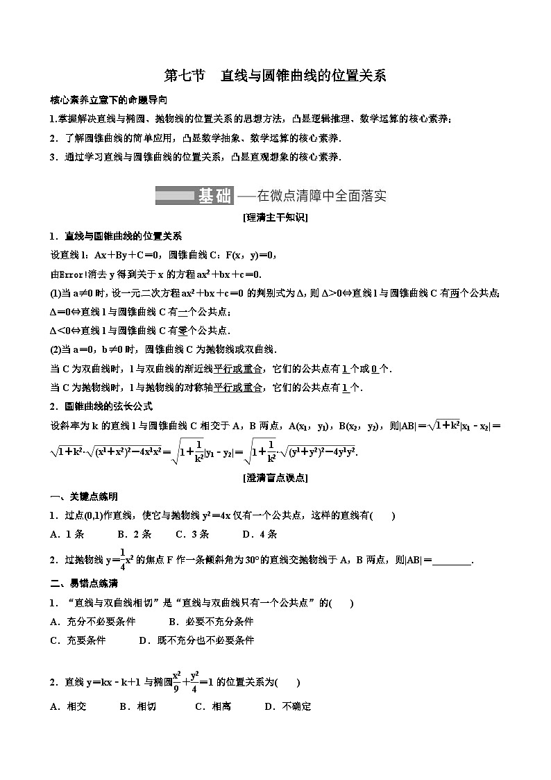 2023-2024年新高考数学一轮复习培优教案8.7《直线与圆锥曲线的位置关系》 (原卷版)第1页