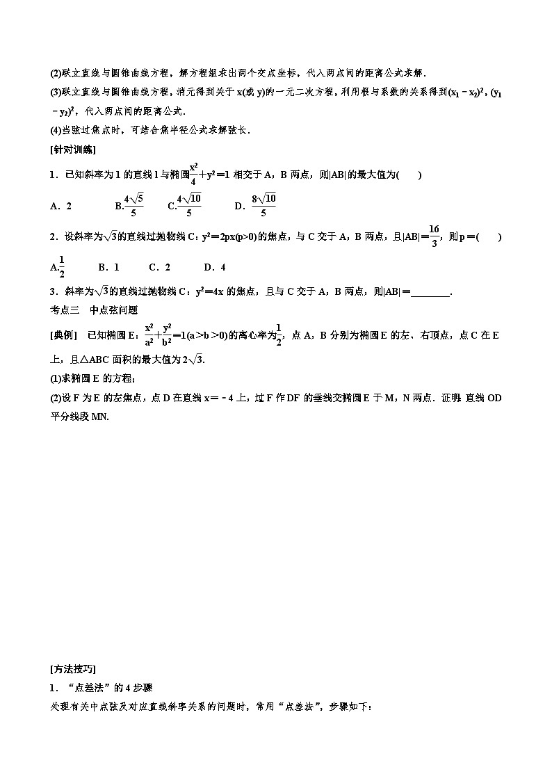 2023-2024年新高考数学一轮复习培优教案8.7《直线与圆锥曲线的位置关系》 (原卷版)第3页