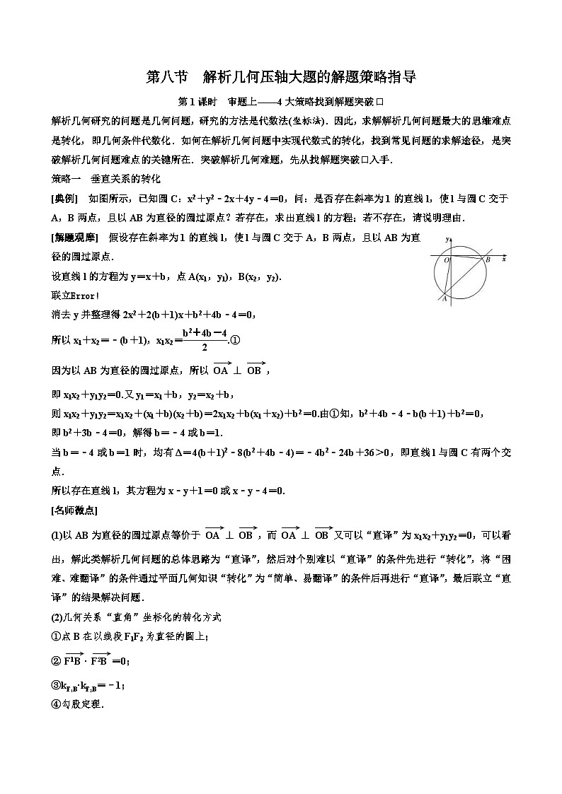2023-2024年新高考数学一轮复习培优教案8.8《解析几何压轴大题的解题策略指导》 (2份打包，原卷版+教师版)01