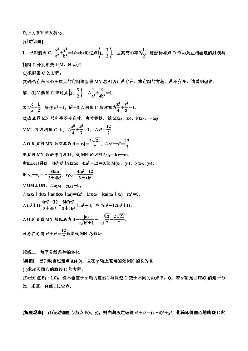2023-2024年新高考数学一轮复习培优教案8.8《解析几何压轴大题的解题策略指导》 (2份打包，原卷版+教师版)02