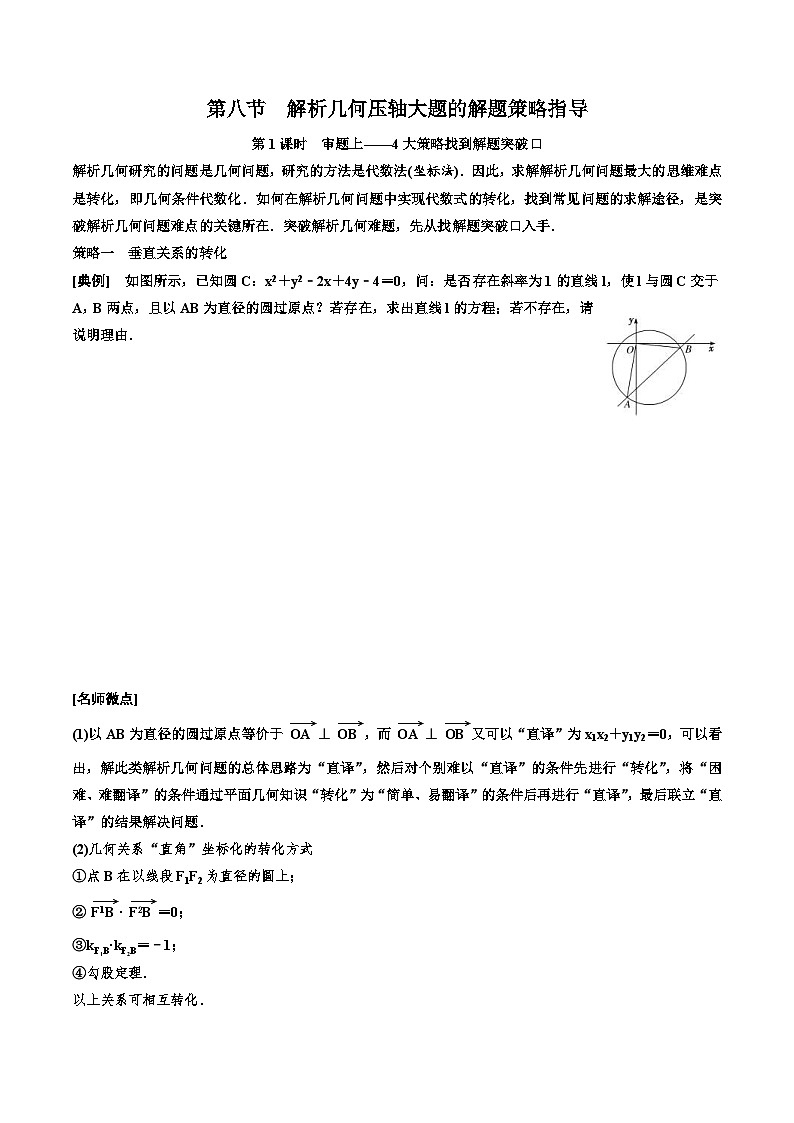 2023-2024年新高考数学一轮复习培优教案8.8《解析几何压轴大题的解题策略指导》 (2份打包，原卷版+教师版)01