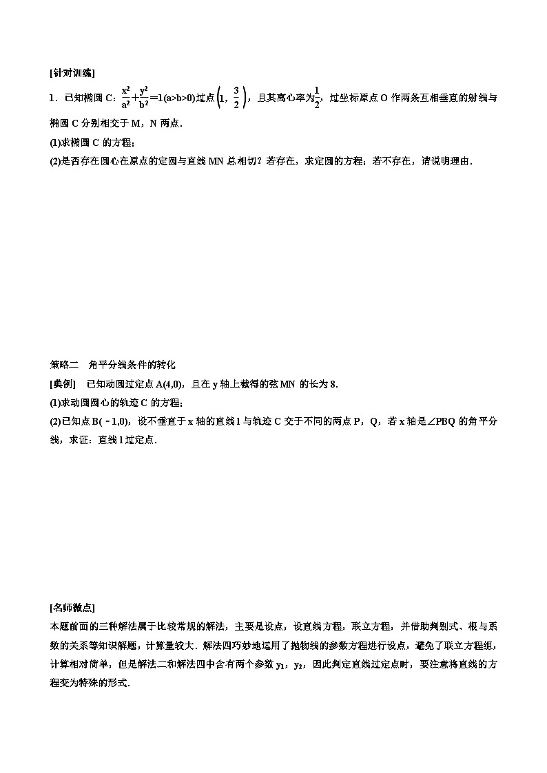 2023-2024年新高考数学一轮复习培优教案8.8《解析几何压轴大题的解题策略指导》 (2份打包，原卷版+教师版)02