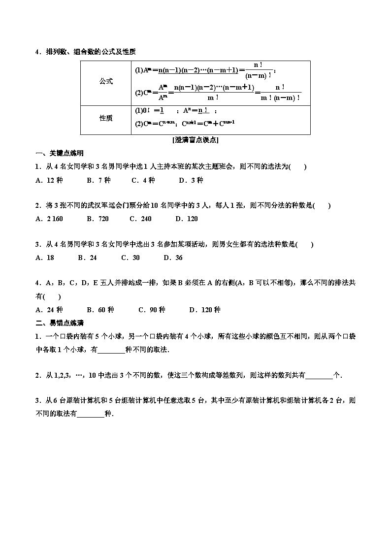 2023-2024年新高考数学一轮复习培优教案10.1《两个计数原理、排列与组合》 (2份打包，原卷版+教师版)02