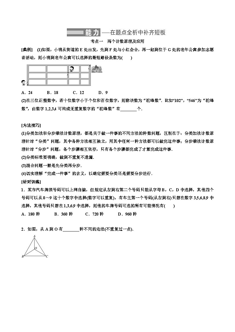 2023-2024年新高考数学一轮复习培优教案10.1《两个计数原理、排列与组合》 (2份打包，原卷版+教师版)03