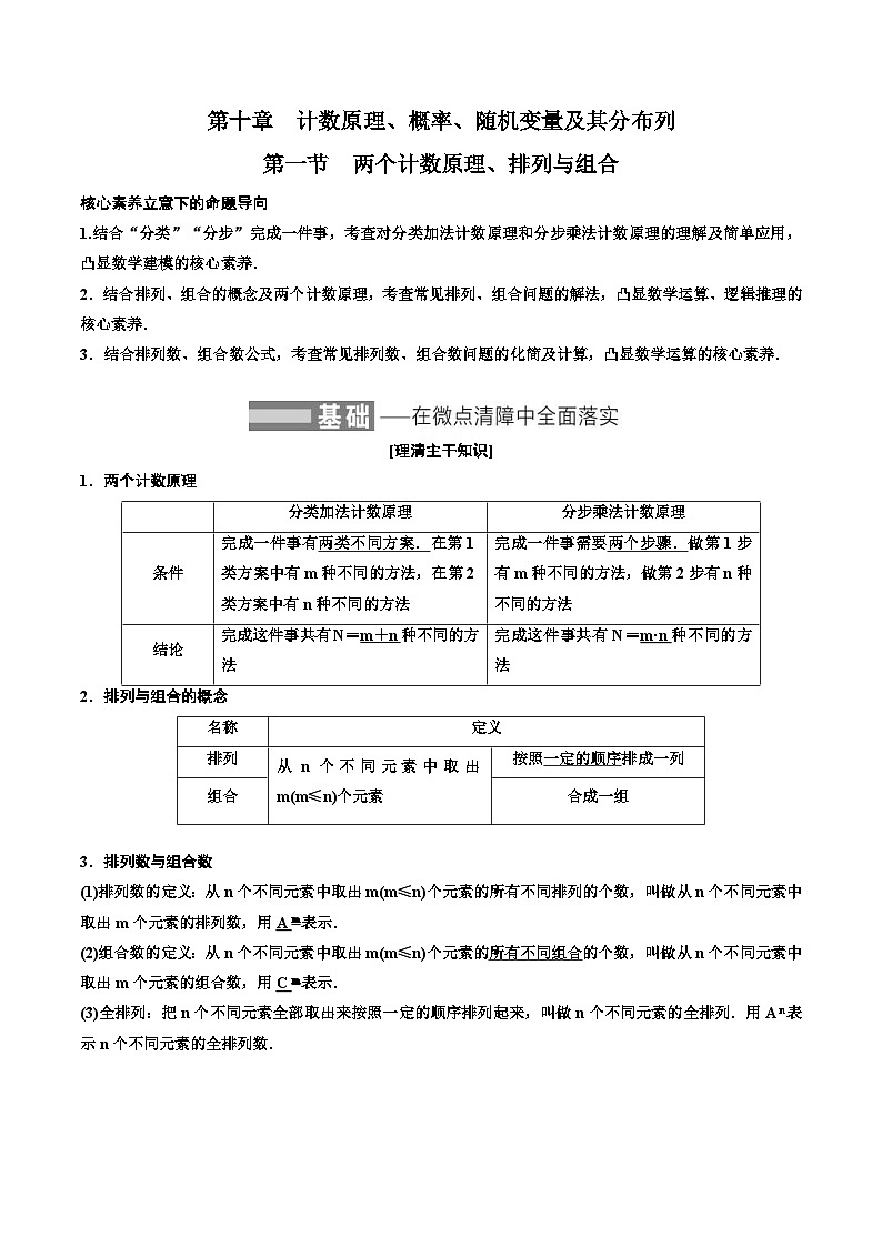2023-2024年新高考数学一轮复习培优教案10.1《两个计数原理、排列与组合》 (2份打包，原卷版+教师版)01
