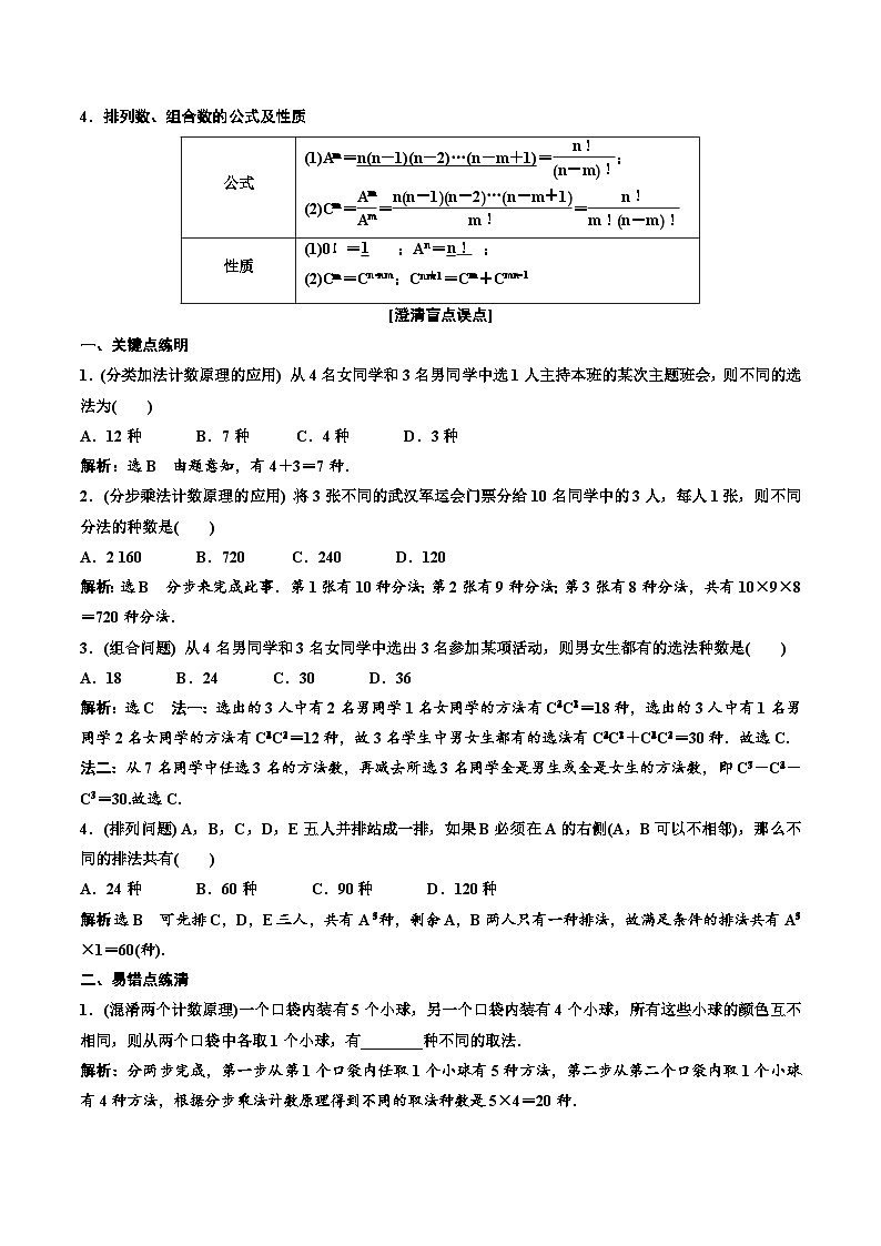 2023-2024年新高考数学一轮复习培优教案10.1《两个计数原理、排列与组合》 (2份打包，原卷版+教师版)02
