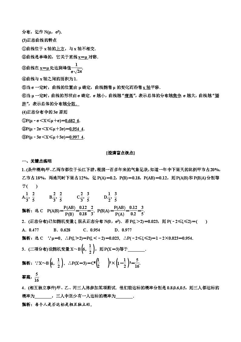 2023-2024年新高考数学一轮复习培优教案10.5《二项分布与正态分布》 (2份打包，原卷版+教师版)02