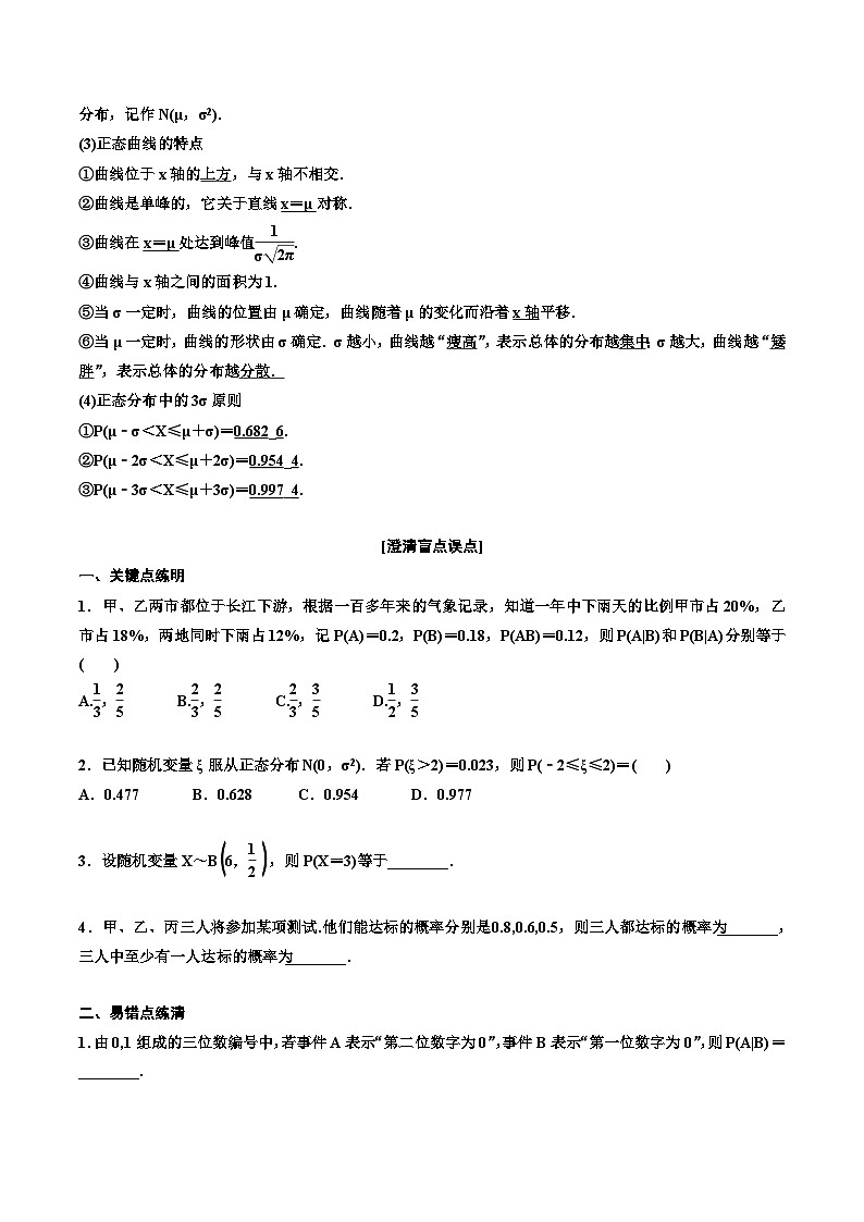 2023-2024年新高考数学一轮复习培优教案10.5《二项分布与正态分布》 (2份打包，原卷版+教师版)02