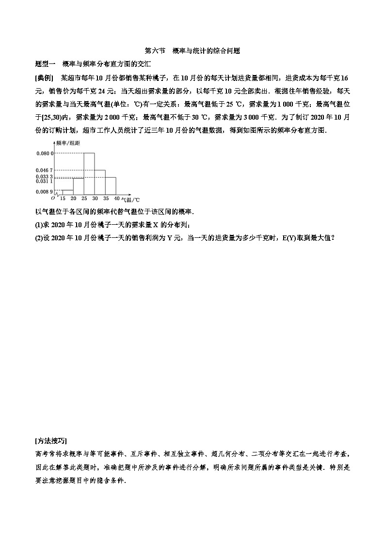 2023-2024年新高考数学一轮复习培优教案10.6《概率与统计的综合问题》 (2份打包，原卷版+教师版)01