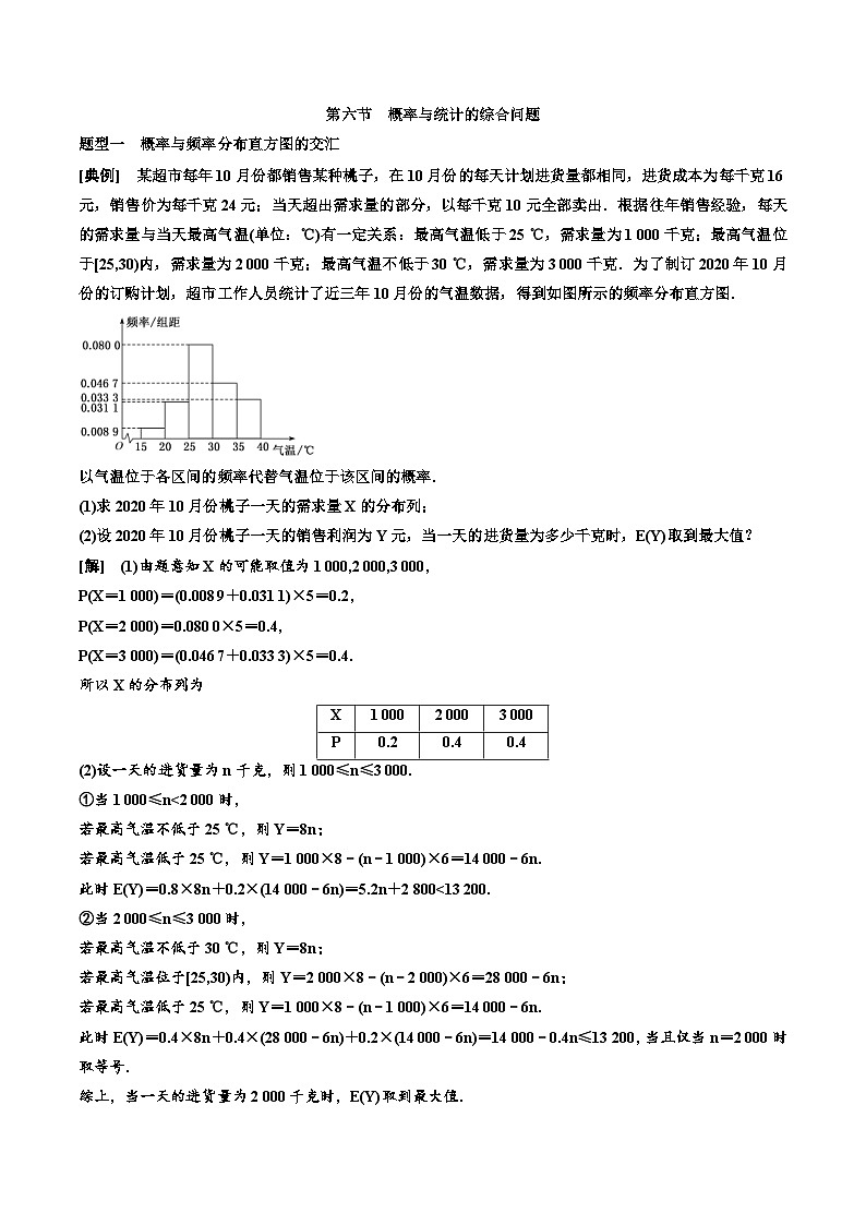 2023-2024年新高考数学一轮复习培优教案10.6《概率与统计的综合问题》 (2份打包，原卷版+教师版)01