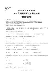 2024届重庆市缙云教育联盟高三上学期第零次诊断性检测数学试题