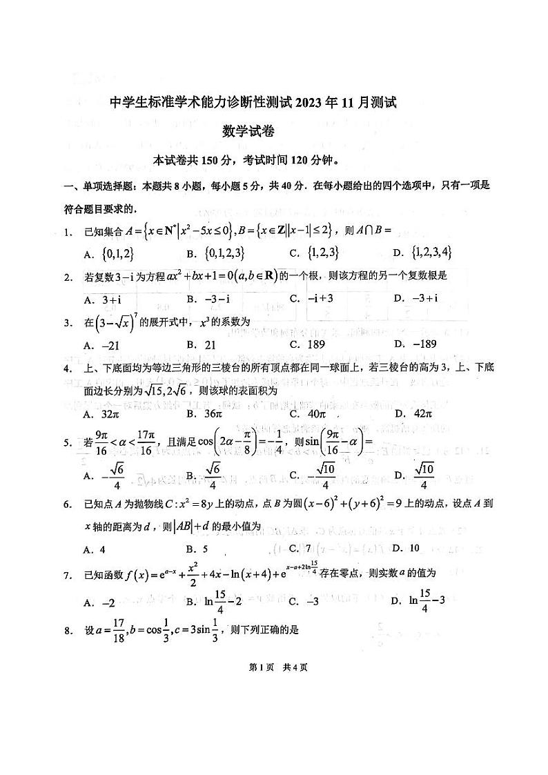 中学生标准学术能力诊断性测试2023年11月测试数学试卷第1页