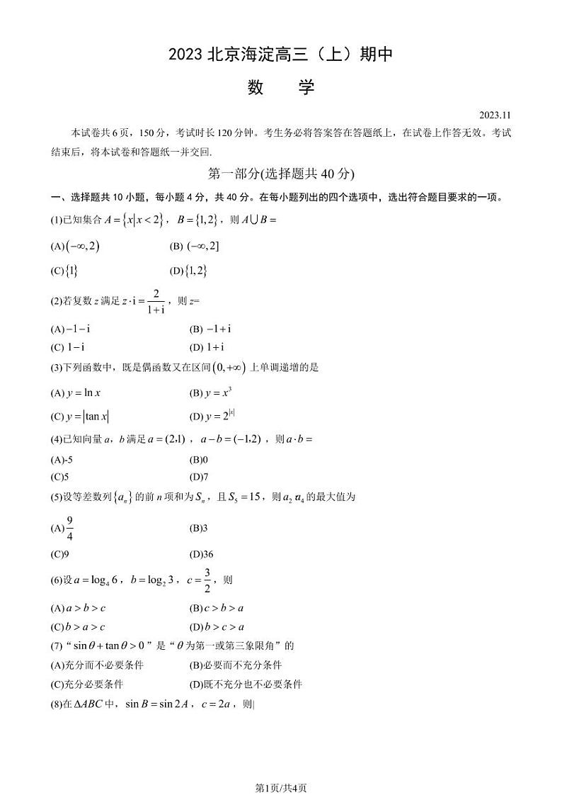 北京市海淀区2024届高三上学期期中考试数学01