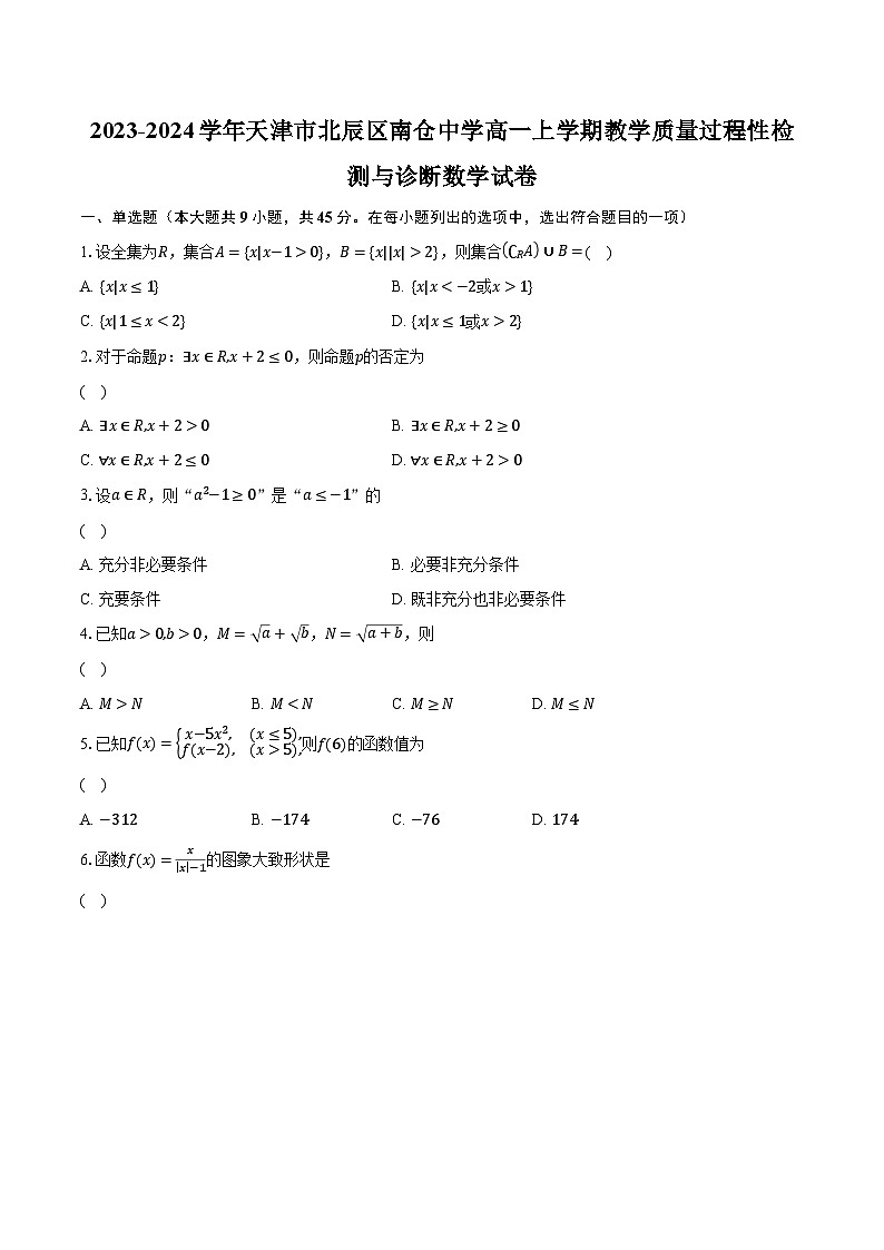 2023-2024学年天津市北辰区南仓中学高一上学期教学质量过程性检测与诊断数学试卷（含解析）01