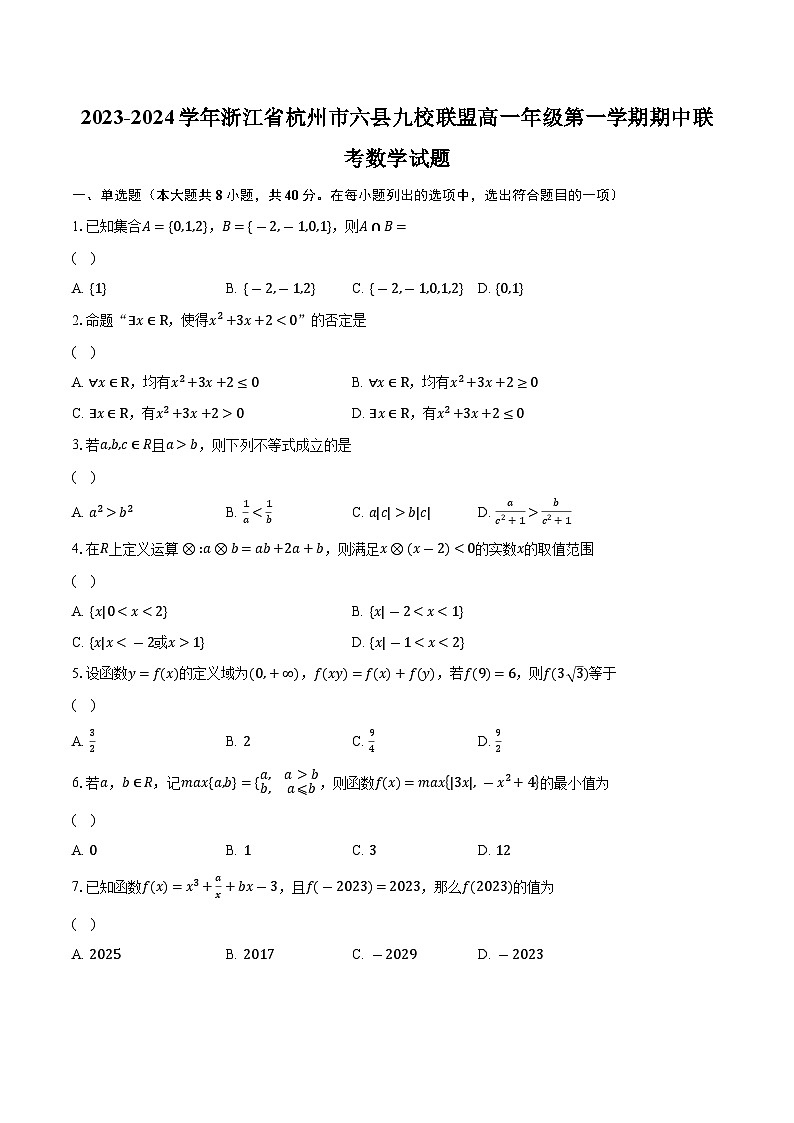 2023-2024学年浙江省杭州市六县九校联盟高一年级第一学期期中联考数学试题（含解析）01