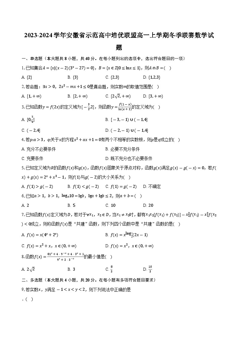 2023-2024学年安徽省示范高中培优联盟高一上学期冬季联赛数学试题（含解析）01