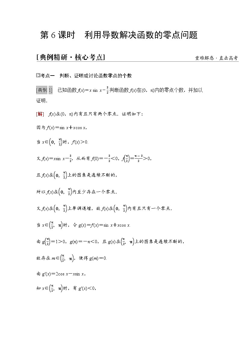 高考数学一轮复习第3章第6课时利用导数解决函数的零点问题学案01