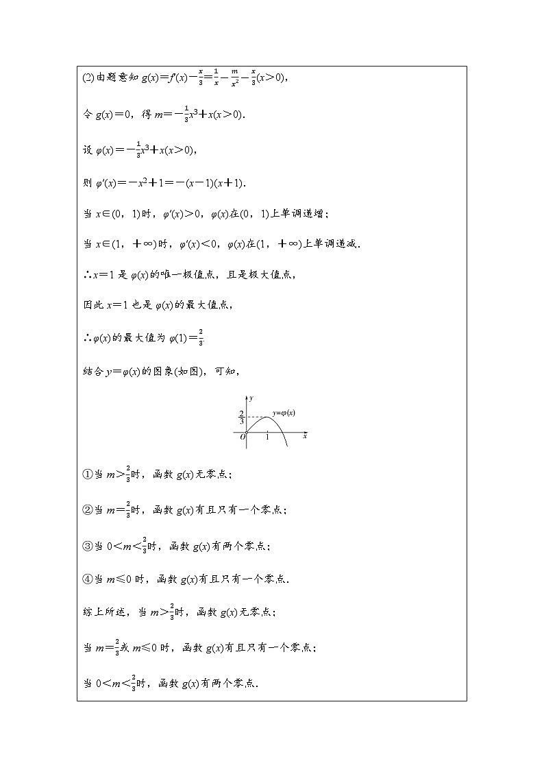 高考数学一轮复习第3章第6课时利用导数解决函数的零点问题学案03
