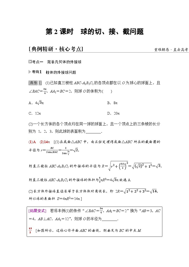 高考数学一轮复习第7章第2课时球的切、接、截问题学案01