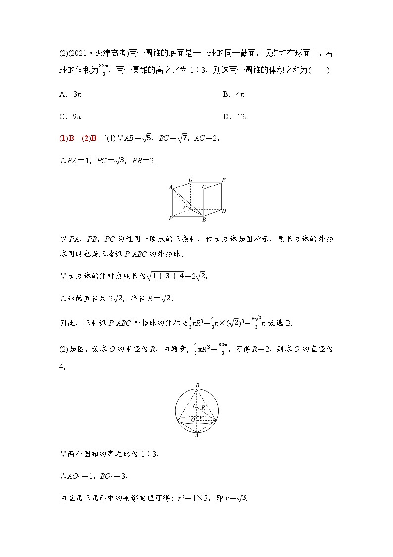 高考数学一轮复习第7章第2课时球的切、接、截问题学案03