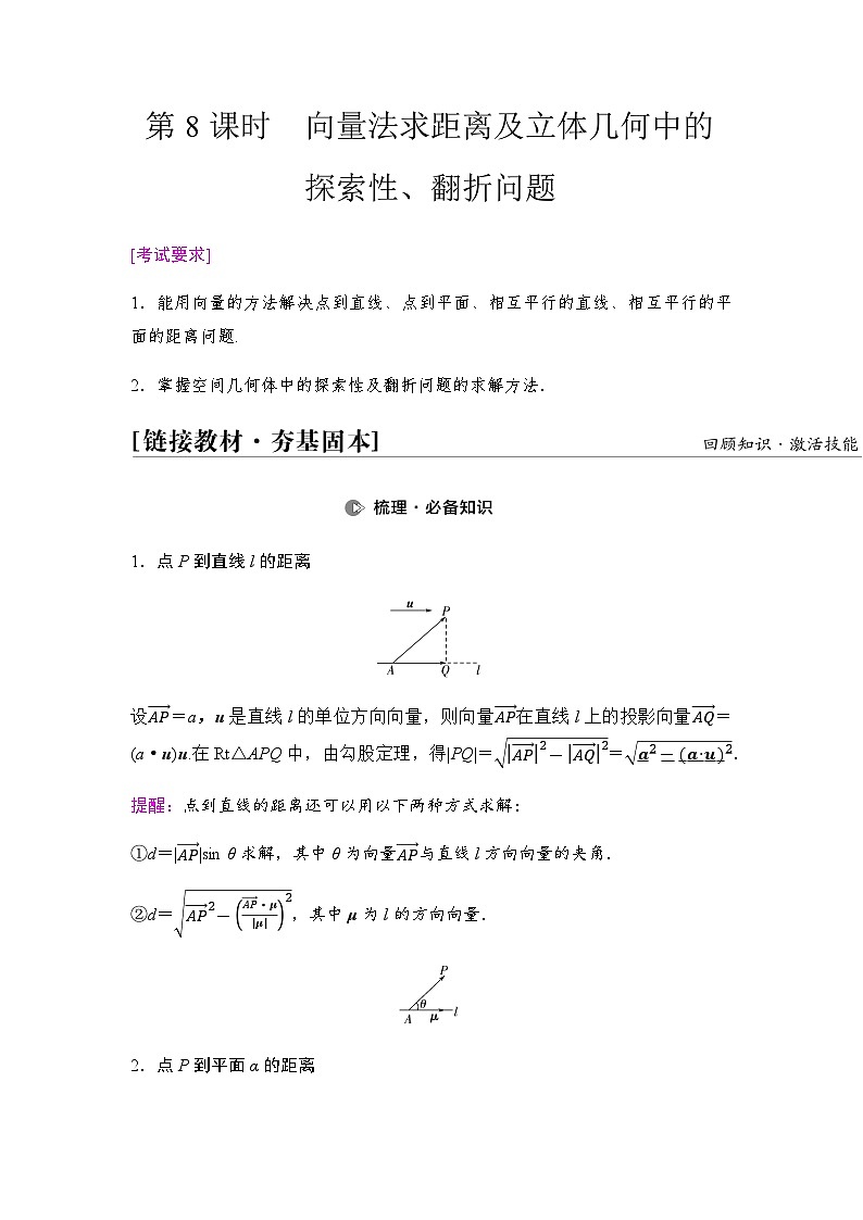高考数学一轮复习第7章第8课时向量法求距离及立体几何中的探索性、翻折问题学案第1页