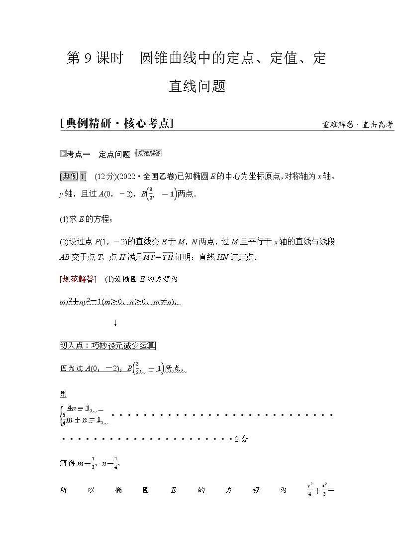 高考数学一轮复习第8章第9课时圆锥曲线中的定点、定值、定直线问题学案第1页