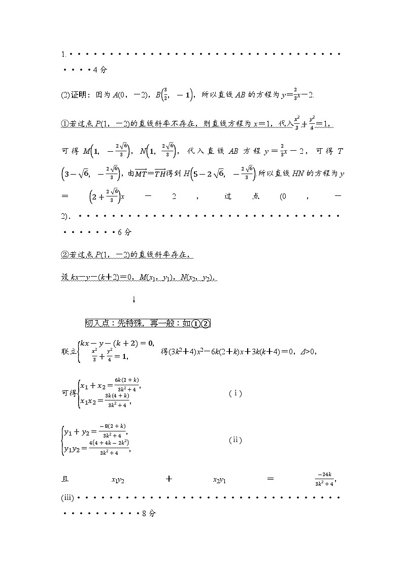 高考数学一轮复习第8章第9课时圆锥曲线中的定点、定值、定直线问题学案第2页