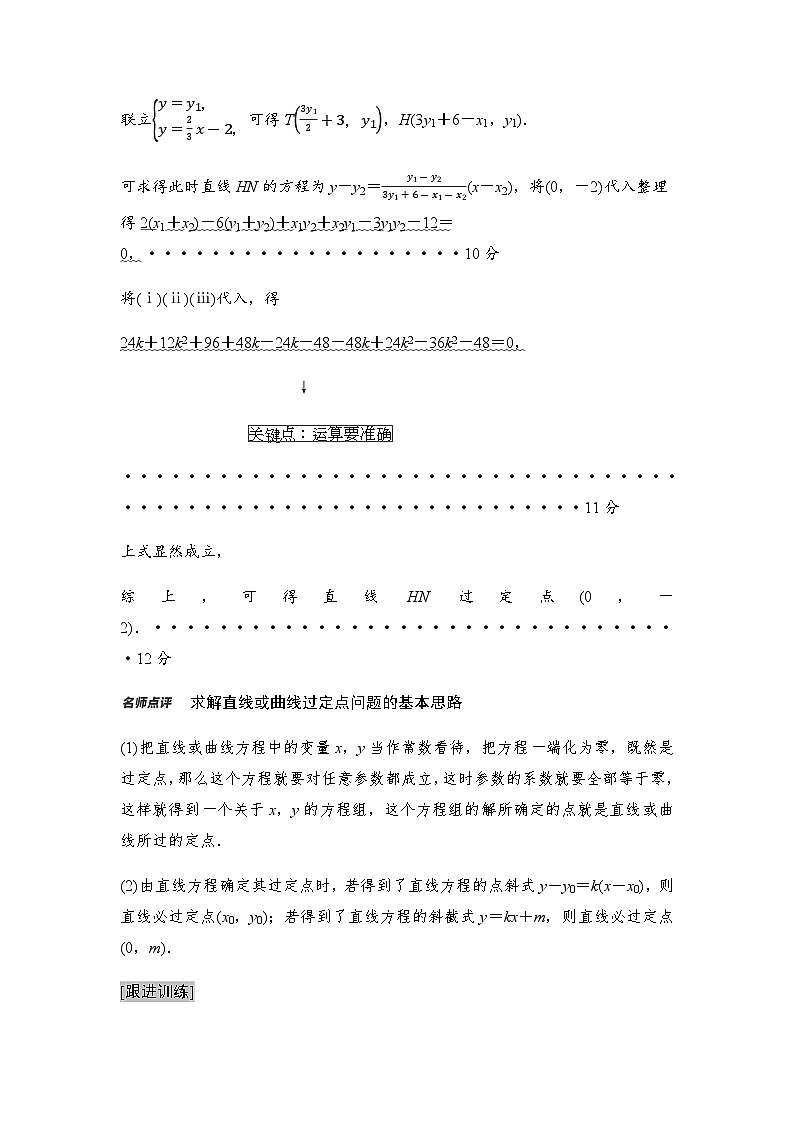 高考数学一轮复习第8章第9课时圆锥曲线中的定点、定值、定直线问题学案第3页