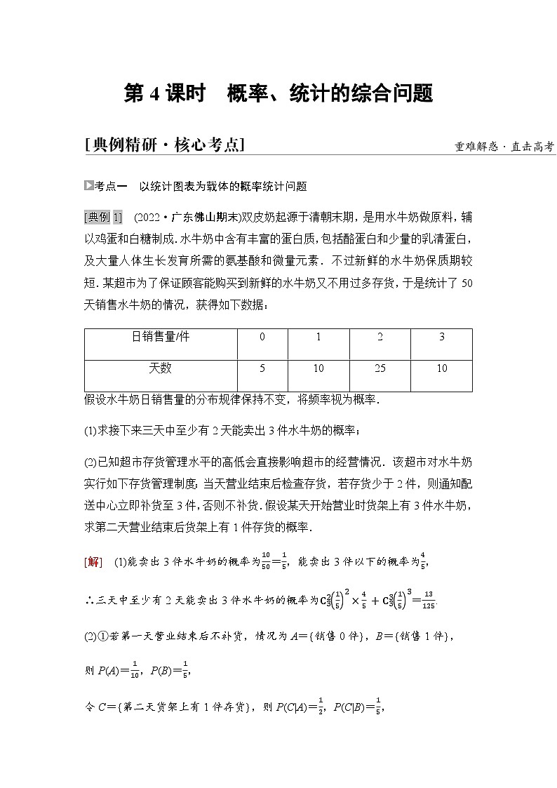 高考数学一轮复习第10章第4课时概率、统计的综合问题学案01