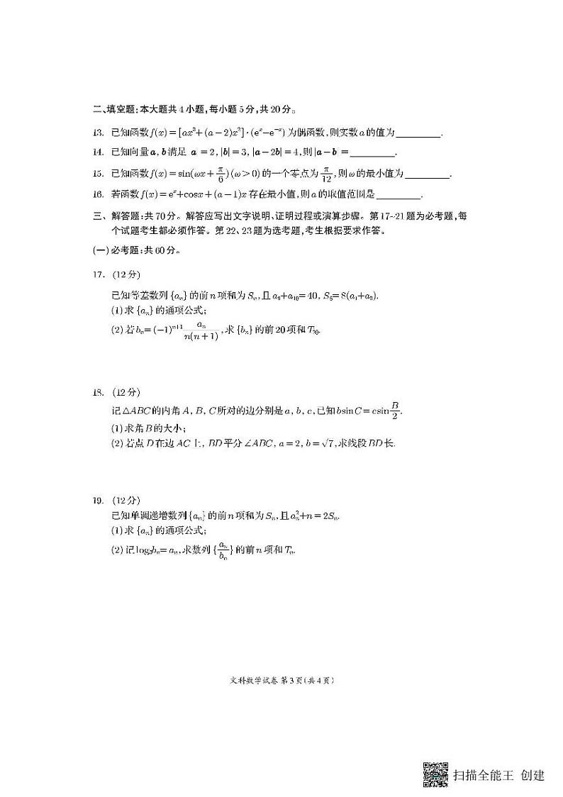 四川省资阳市2024届高三上学期第一次诊断性考试文科数学03