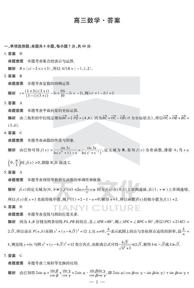 天一大联考·湖南省2024届高三第三次联考数学答案+评分细则+命题报告+PPT01