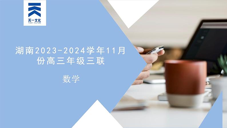 天一大联考·湖南省2024届高三第三次联考数学答案+评分细则+命题报告+PPT01