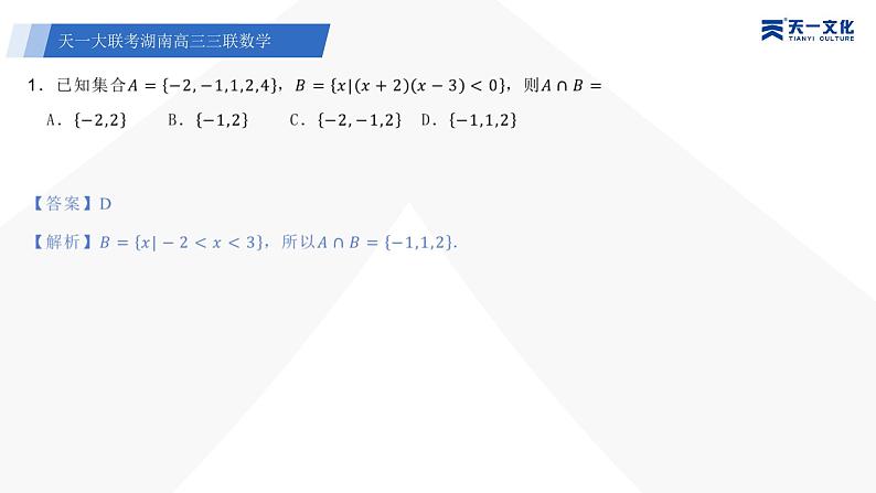 天一大联考·湖南省2024届高三第三次联考数学答案+评分细则+命题报告+PPT03
