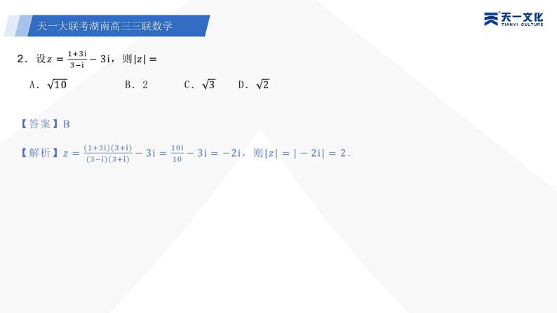 天一大联考·湖南省2024届高三第三次联考数学答案+评分细则+命题报告+PPT04