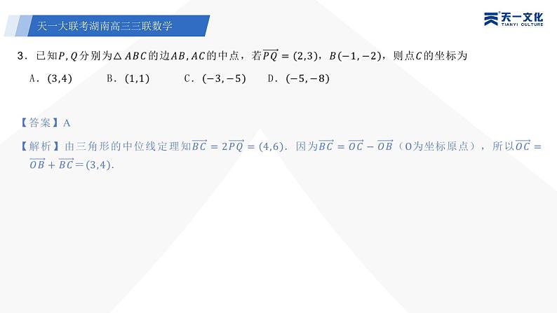 天一大联考·湖南省2024届高三第三次联考数学答案+评分细则+命题报告+PPT05
