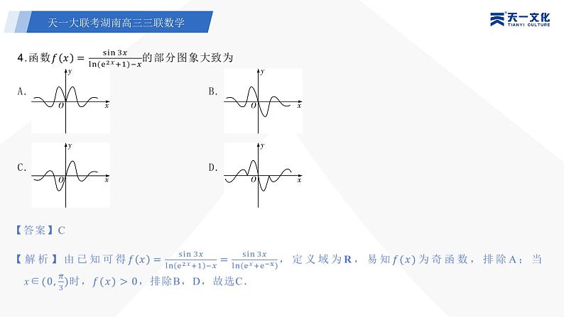 天一大联考·湖南省2024届高三第三次联考数学答案+评分细则+命题报告+PPT06
