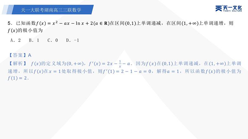 天一大联考·湖南省2024届高三第三次联考数学答案+评分细则+命题报告+PPT07
