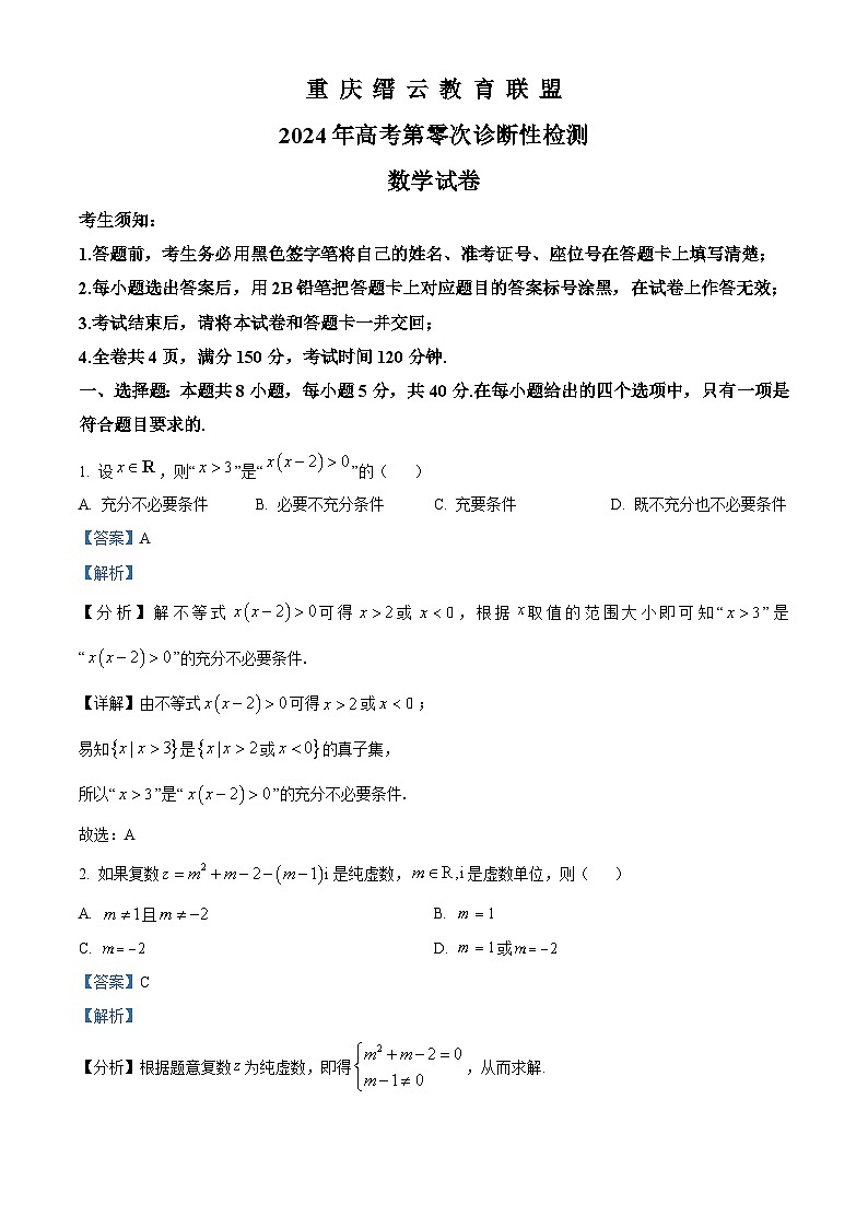 重庆市缙云教育联盟2024届高三上学期高考第零次诊断性检测试卷数学01