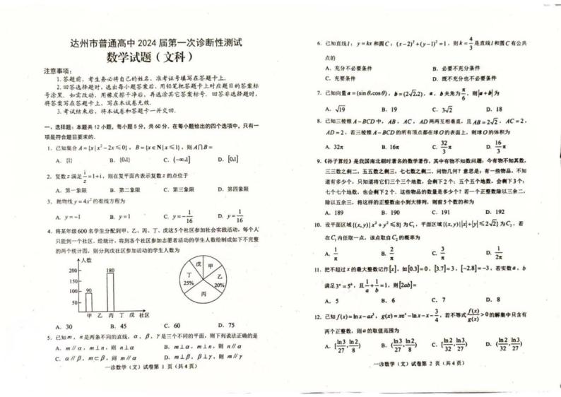 四川省达州市普通高中2024届高三第一次诊断性测试数学（文科）试题01