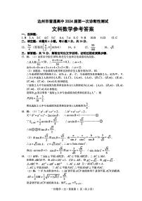 四川省达州市普通高中2024届高三第一次诊断性测试数学（文科）试题