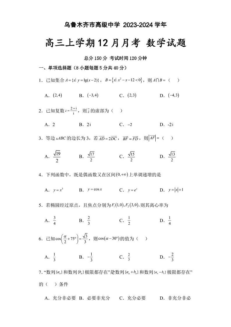 2024区乌鲁木齐高级中学高三上学期12月月考试题数学PDF版含答案01