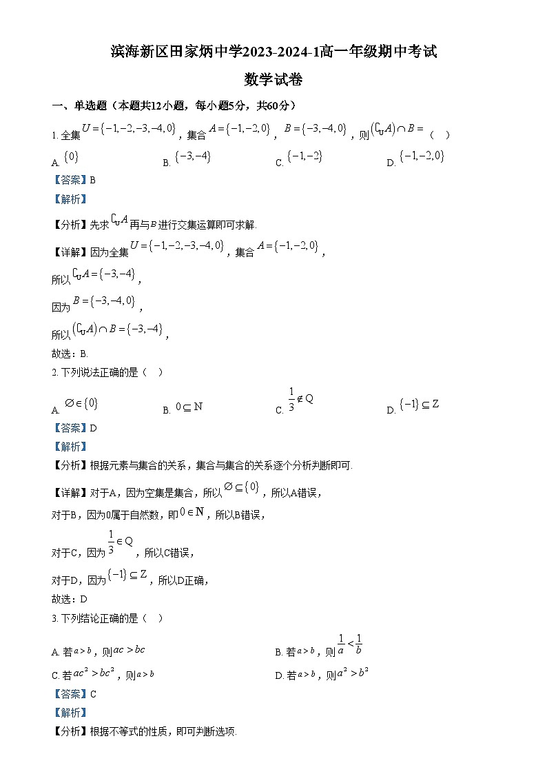 2024天津滨海新区田家炳中学高一上学期期中数学试题含解析01