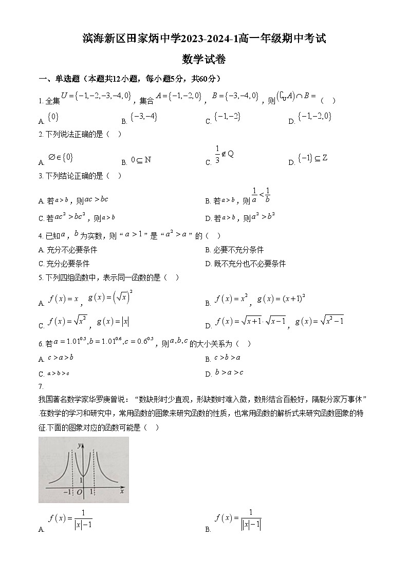 2024天津滨海新区田家炳中学高一上学期期中数学试题含解析01