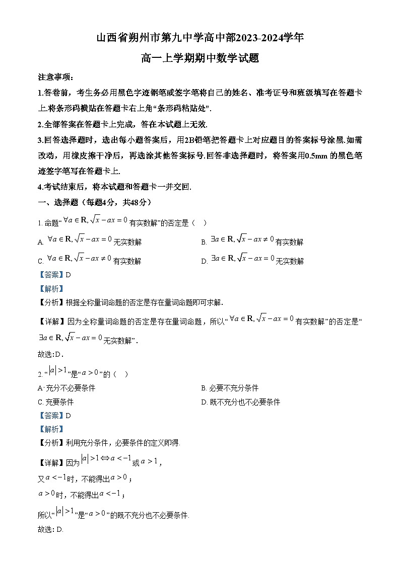 2024朔州怀仁九中高一上学期期中数学试题含解析01