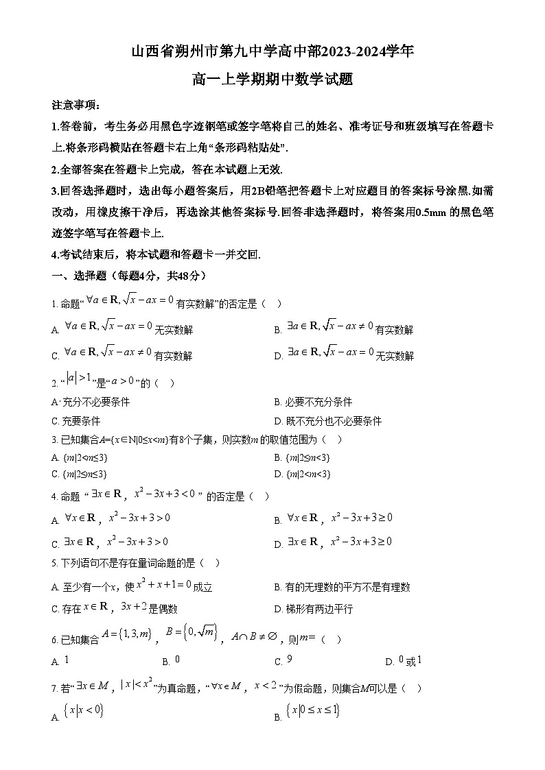 2024朔州怀仁九中高一上学期期中数学试题含解析01
