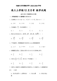 新疆维吾尔自治区乌鲁木齐市高级中学2023-2024学年高三上学期12月月考数学试题及答案