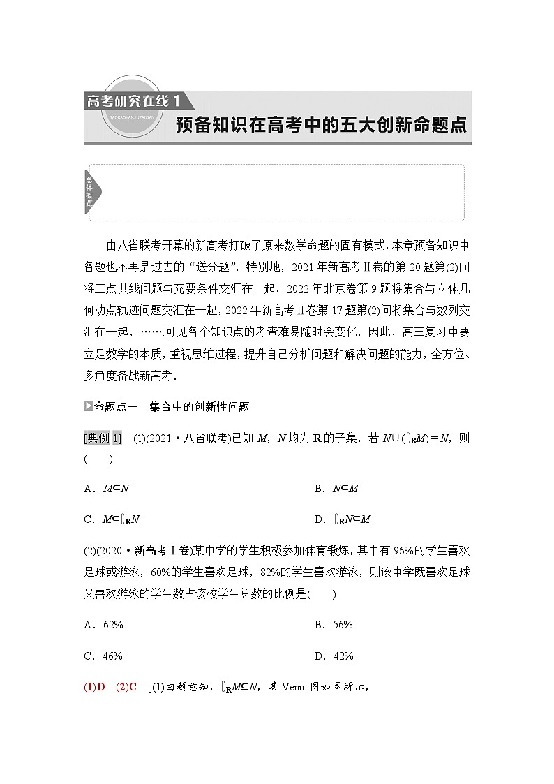 高考数学一轮复习第1章1预备知识在高考中的五大创新命题点学案第1页